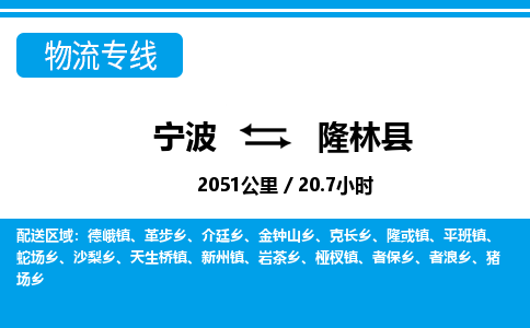 寧波到隆林縣物流專(zhuān)線-寧波至隆林縣貨運(yùn)公司