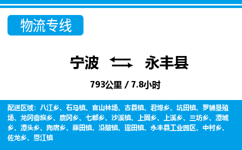 寧波到永豐縣物流專(zhuān)線(xiàn)-寧波至永豐縣貨運(yùn)公司