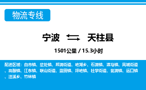 寧波到天柱縣物流專(zhuān)線(xiàn)-寧波至天柱縣貨運(yùn)公司