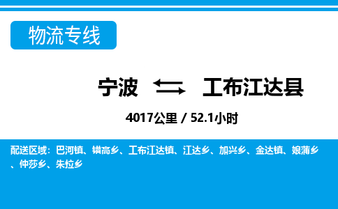 寧波到工布江達(dá)縣物流專線-寧波至工布江達(dá)縣貨運公司