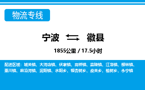 寧波到徽縣物流專(zhuān)線-寧波至徽縣貨運(yùn)公司