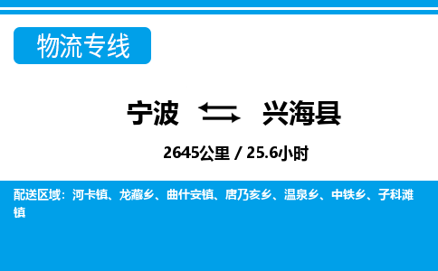 寧波到興?？h物流專線-寧波至興海縣貨運公司