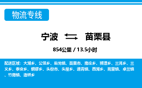 寧波到苗栗縣物流專(zhuān)線(xiàn)-寧波至苗栗縣貨運(yùn)公司
