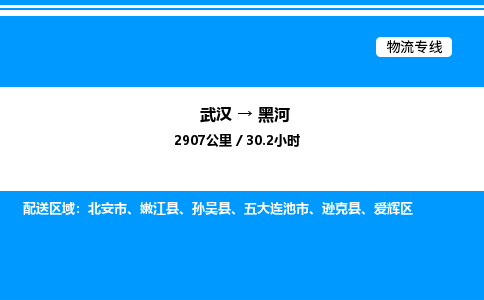 武漢到黑河物流專(zhuān)線-武漢至黑河貨運(yùn)公司
