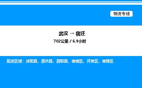 武漢到宿遷物流專(zhuān)線(xiàn)-武漢至宿遷貨運(yùn)公司