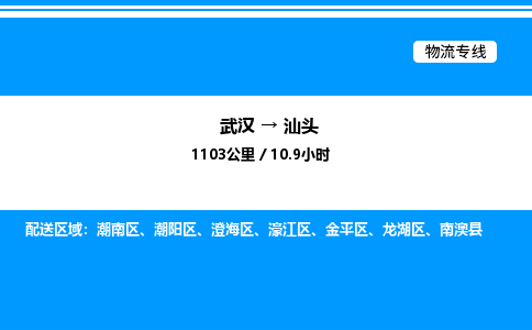 武漢到汕頭物流專(zhuān)線-武漢至汕頭貨運(yùn)公司