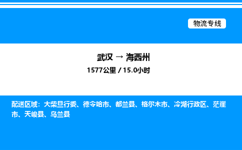 武漢到海西州物流專(zhuān)線-武漢至海西州貨運(yùn)公司