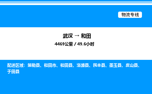 武漢到和田物流專(zhuān)線-武漢至和田貨運(yùn)公司