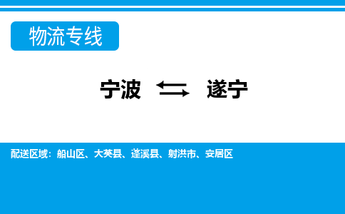 寧波到遂寧物流專(zhuān)線-寧波至遂寧貨運(yùn)公司