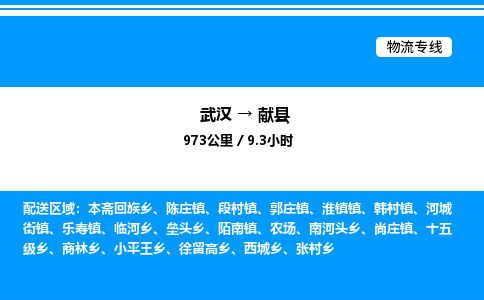 武漢到獻(xiàn)縣物流專(zhuān)線(xiàn)-武漢至獻(xiàn)縣貨運(yùn)公司