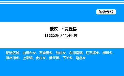武漢到靈丘縣物流專(zhuān)線-武漢至靈丘縣貨運(yùn)公司