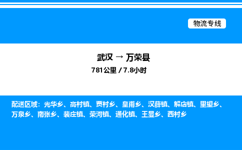 武漢到萬(wàn)榮縣物流專(zhuān)線(xiàn)-武漢至萬(wàn)榮縣貨運(yùn)公司