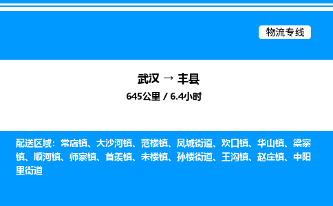 武漢到豐縣物流專(zhuān)線(xiàn)-武漢至豐縣貨運(yùn)公司