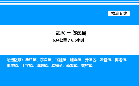 武漢到郎溪縣物流專(zhuān)線-武漢至郎溪縣貨運(yùn)公司