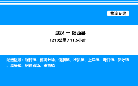 武漢到陽(yáng)西縣物流專(zhuān)線-武漢至陽(yáng)西縣貨運(yùn)公司