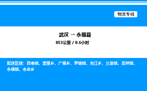 武漢到永?？h物流專線-武漢至永?？h貨運(yùn)公司