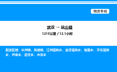 武漢到鳳山縣物流專(zhuān)線-武漢至鳳山縣貨運(yùn)公司