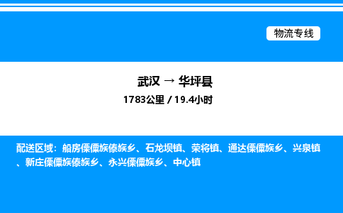 武漢到華坪縣物流專(zhuān)線(xiàn)-武漢至華坪縣貨運(yùn)公司