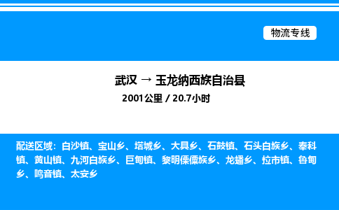 武漢到玉龍縣物流專(zhuān)線-武漢至玉龍縣貨運(yùn)公司
