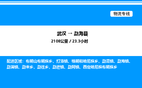 武漢到勐?？h物流專線-武漢至勐?？h貨運公司