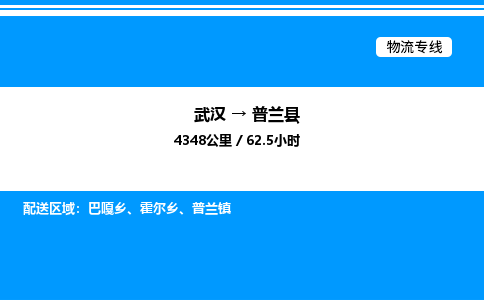 武漢到普蘭縣物流專(zhuān)線-武漢至普蘭縣貨運(yùn)公司