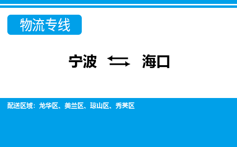 寧波到?？谖锪鲗＞€-寧波至?？谪涍\(yùn)公司