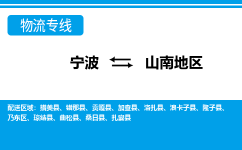 寧波到山南地區(qū)物流專(zhuān)線(xiàn)-寧波至山南地區(qū)貨運(yùn)公司