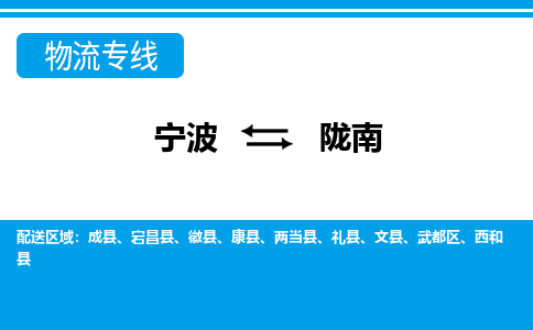寧波到隴南物流專(zhuān)線-寧波至隴南貨運(yùn)公司