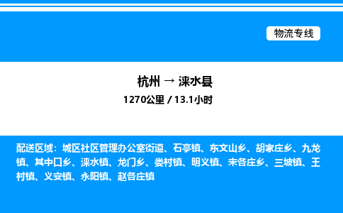 杭州到淶水縣物流專(zhuān)線-杭州至淶水縣貨運(yùn)公司