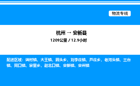 杭州到安新縣物流專(zhuān)線-杭州至安新縣貨運(yùn)公司