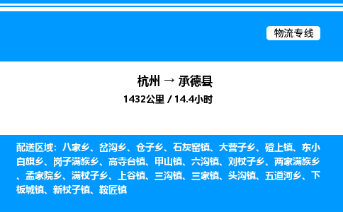 杭州到承德縣物流專(zhuān)線-杭州至承德縣貨運(yùn)公司