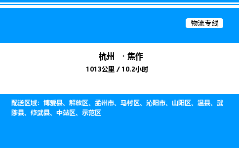 杭州到焦作物流專(zhuān)線-杭州至焦作貨運(yùn)公司