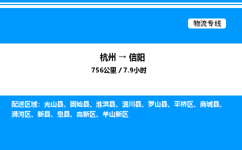 杭州到信陽(yáng)物流專(zhuān)線(xiàn)-杭州至信陽(yáng)貨運(yùn)公司