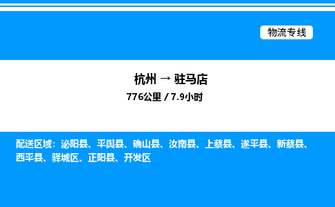 杭州到駐馬店物流專(zhuān)線(xiàn)-杭州至駐馬店貨運(yùn)公司