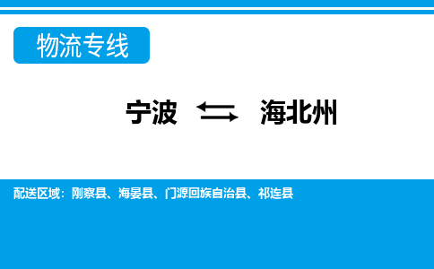 寧波到海北州物流專(zhuān)線(xiàn)-寧波至海北州貨運(yùn)公司