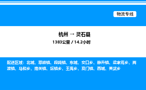 杭州到靈石縣物流專(zhuān)線-杭州至靈石縣貨運(yùn)公司