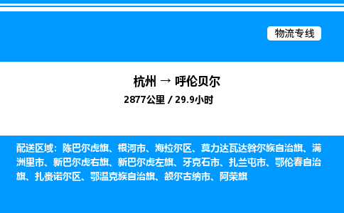杭州到呼倫貝爾物流專(zhuān)線-杭州至呼倫貝爾貨運(yùn)公司