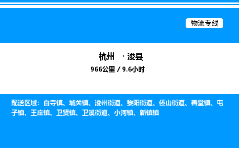 杭州到?？h物流專線-杭州至浚縣貨運(yùn)公司