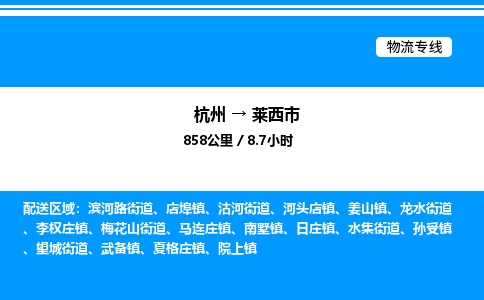 杭州到萊西市物流專(zhuān)線-杭州至萊西市貨運(yùn)公司