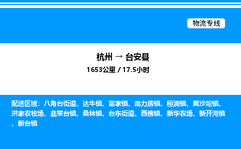 杭州到臺(tái)安縣物流專(zhuān)線-杭州至臺(tái)安縣貨運(yùn)公司