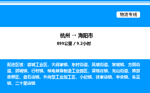 杭州到海陽(yáng)市物流專(zhuān)線(xiàn)-杭州至海陽(yáng)市貨運(yùn)公司