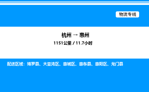 杭州到惠州物流專(zhuān)線-杭州至惠州貨運(yùn)公司