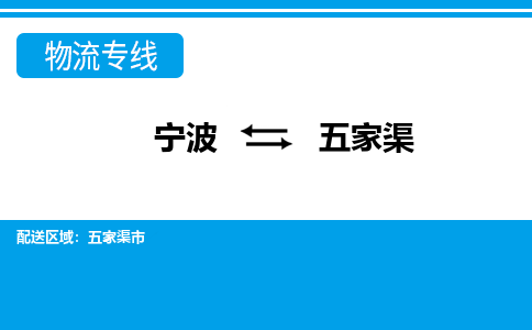 寧波到五家渠物流專(zhuān)線-寧波至五家渠貨運(yùn)公司