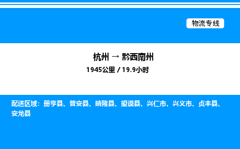 杭州到黔西南州物流專(zhuān)線(xiàn)-杭州至黔西南州貨運(yùn)公司