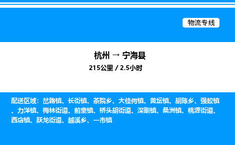 杭州到寧海縣物流專線-杭州至寧?？h貨運(yùn)公司
