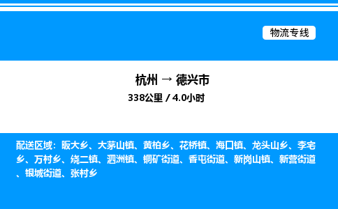 杭州到德興市物流專(zhuān)線(xiàn)-杭州至德興市貨運(yùn)公司