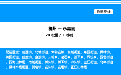 杭州到永嘉縣物流專(zhuān)線(xiàn)-杭州至永嘉縣貨運(yùn)公司