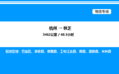 杭州到林芝物流專(zhuān)線-杭州至林芝貨運(yùn)公司