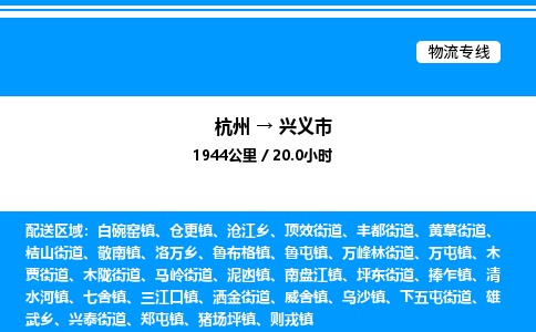 杭州到興義市物流專(zhuān)線(xiàn)-杭州至興義市貨運(yùn)公司