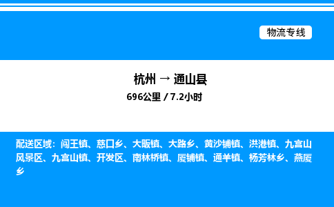 杭州到通山縣物流專(zhuān)線(xiàn)-杭州至通山縣貨運(yùn)公司
